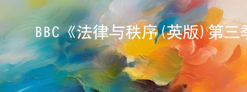 曾嘉琦的动漫综艺大全,BBC《法律与秩序(英版)第三季》迅雷下载/在线观看/百度云-犯罪/历史载-美剧天堂